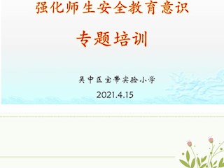 强化安全意识  创建平安校园