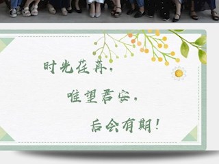 缘来相聚在宝小，来过方知情谊长
