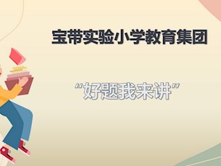 讲题有道 授业有方