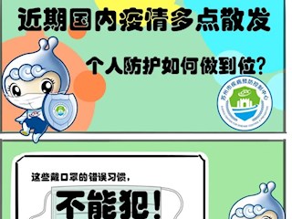 戴口罩，这样才正确！！！