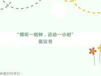 【凌霄新闻台】“倾听一刻钟，运动一小时”倡议书