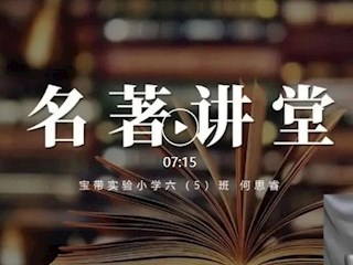 【宝带名著讲堂（学生篇）】第一期 名著阅读传经典，分享荐阅香满园