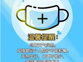 【凌霄新闻台】天热戴口罩，这些要知道！！！