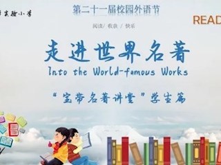 【宝带名著讲堂（学生篇）】第十一期 名著阅读传经典，分享荐阅香满园