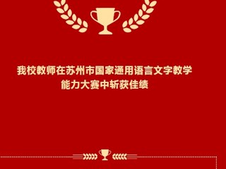 喜报：我校教师在苏州市国家通用语言文字教学能力大赛中斩获佳绩