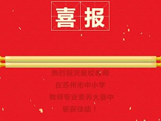 喜报：我校教师在苏州市中小学教师专业素养大赛中斩获佳绩！