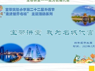【凌霄新闻台】“剧”展风采 我演我show——记第二十二届外语节“走进世界名城”四年级英语系列活动