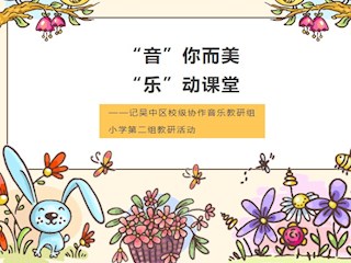 【凌霄新闻台】“音”你而美“乐”动课堂——记吴中区校级协作音乐教研组小学第二组教研活动