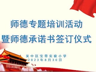 【凌霄新闻台】凝心聚力强师德，潜心育人守初心——记吴中区宝带实验小学“师德师风建设”系列活动
