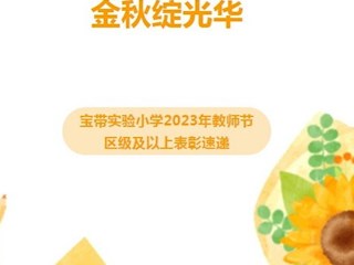 【凌霄新闻台】丹心育桃李 金秋绽光华