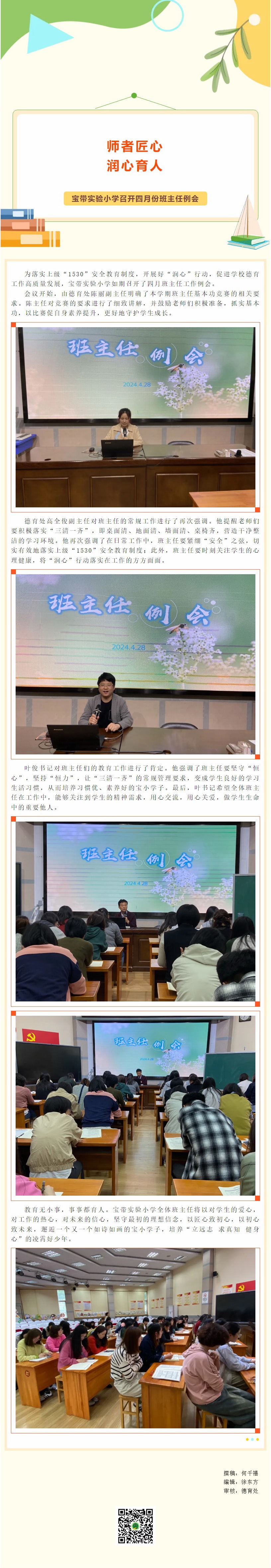 07【凌霄新闻台】师者匠心，润心育人——宝带实验小学召开四月份班主任例会