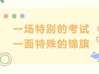 【凌霄新闻台】一场特别的考试，一面特殊的锦旗