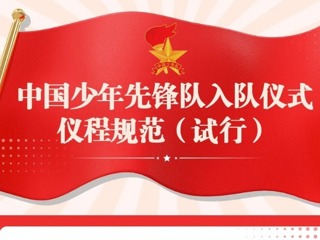 【凌霄新闻台】一图读懂｜中国少年先锋队入队仪式仪程规范（试行）
