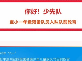 【凌霄新闻台】你好！少先队——宝小一年级预备队员入队队前教育