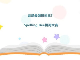 【双语节掠影】谁是最强拼词王？_Spelling Bee拼词大赛