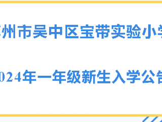 苏州市吴中区宝带实验小学2024年一年级新生入学公告