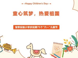 【凌霄新闻台】童心筑梦，热爱祖国——宝带实验小学庆祝第75个“六一”儿童节