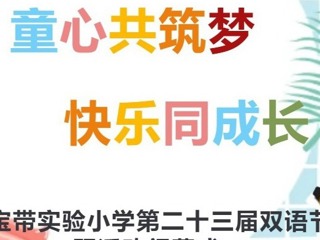 【凌霄新闻台】童心共筑梦 快乐共成长——宝带实验小学第二十三届双语节闭幕式暨“六·一”庆祝活动