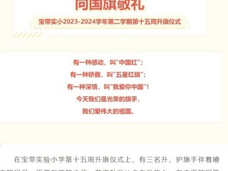 【凌霄新闻台】向国旗敬礼——宝带实小2023-2024学年第二学期第十五周升旗仪式