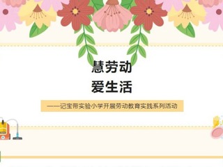 【凌霄新闻台】慧劳动，爱生活——记宝带实验小学开展劳动教育实践系列活动