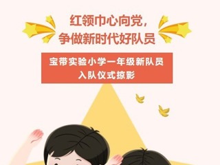 【凌霄新闻台】红领巾心向党，争做新时代好队员——宝带实验小学一年级新队员入队仪式掠影