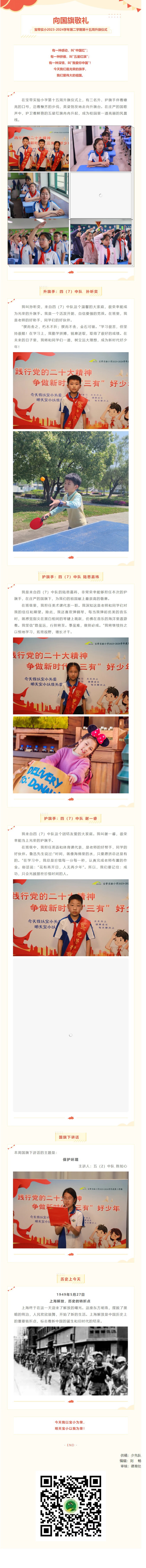 02【凌霄新闻台】向国旗敬礼——宝带实小2023-2024学年第二学期第十五周升旗仪式