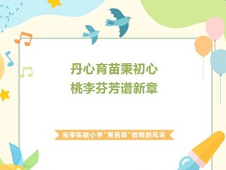 【凌霄新闻台】丹心育苗秉初心，桃李芬芳谱新章——宝带实验小学“育苗奖”教师的风采