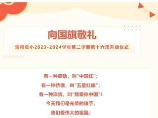 01【凌霄新闻台】向国旗敬礼——宝带实小2023-2024学年第二学期第十六周升旗仪式