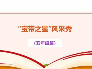 【凌霄好少年】“宝带之星”风采秀（五年级篇）