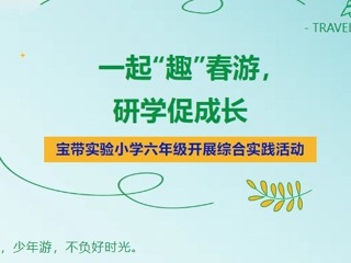 【凌霄新闻台】一起“趣”春游，研学促成长——宝带实验小学六年级开展综合实践活动