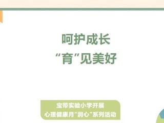 【凌霄新闻台】呵护成长，“育”见美好——宝带实验小学开展心理健康月“润心”系列活动