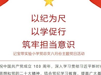 【凌霄新闻台】以纪为尺，以学促行，筑牢担当意识——记宝带实验小学党总支六月份主题党日活动