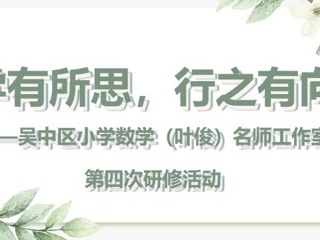 【凌霄新闻台】学有所思，行之有向——吴中区小学数学（叶俊）名师工作室第四次研修活动