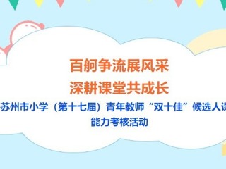 【凌霄新闻台】百舸争流展风采 深耕课堂共成长——苏州市小学（第十七届）青年教师“双十佳”候选人课堂教学能力考核活动