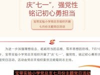 【凌霄新闻台】庆“七一”，强党性，铭记初心勇担当——宝带实验小学党总支组织开展七月份主题党日活动