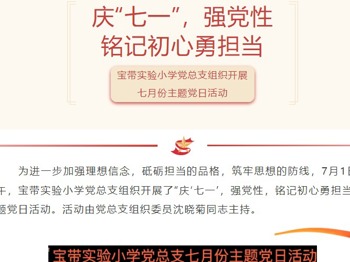 【凌霄新闻台】庆“七一”，强党性，铭记初心勇担当——宝带实验小学党总支组织开展七月份主题党日活动