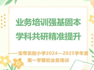 【凌霄新闻台】业务培训强基固本，学科共研精准提升