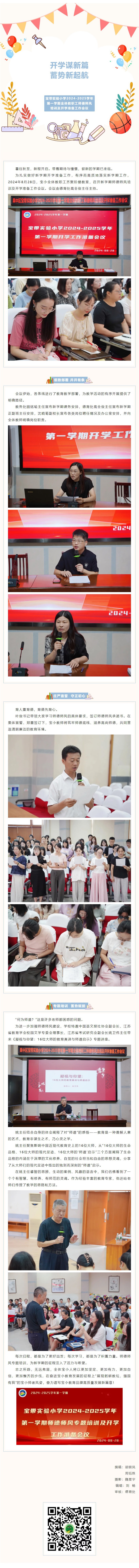 02【凌霄新闻台】开学谋新篇 蓄势新起航——宝带实验小学2024-2025学年第一学期全体教职工师德师风培训及开学准备工作会议