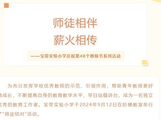 【凌霄新闻台】师徒相伴，薪火相传——宝带实验小学庆祝第40个教师节系列活动