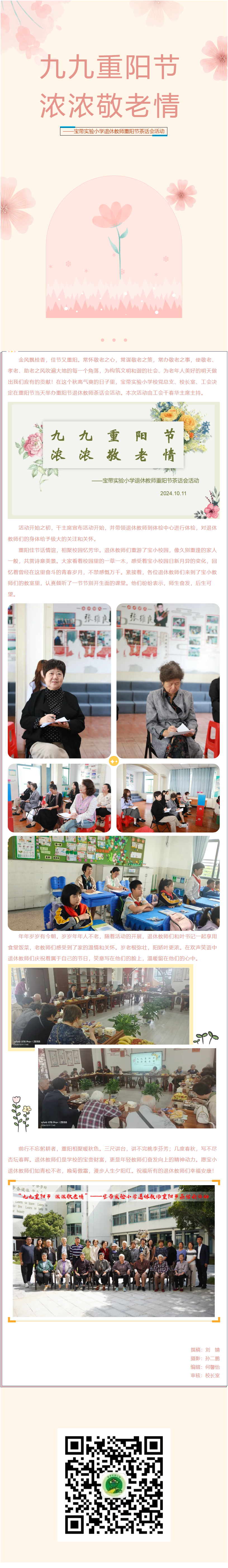 02【凌霄新闻台】九九重阳节 浓浓敬老情——宝带实验小学退休教师重阳节茶话会活动