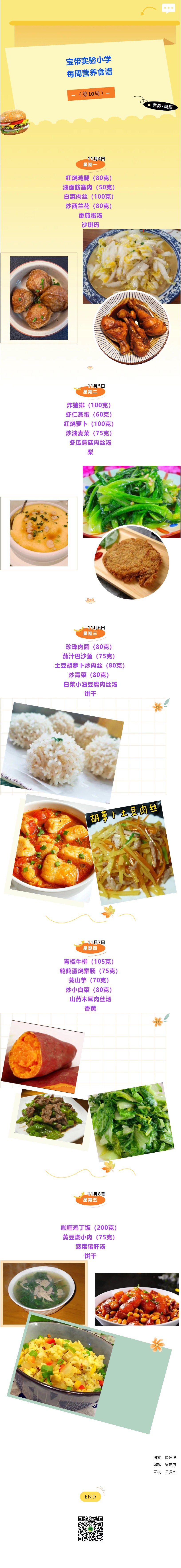 03【凌霄新闻台】宝带实验小学每周营养食谱（第10周）