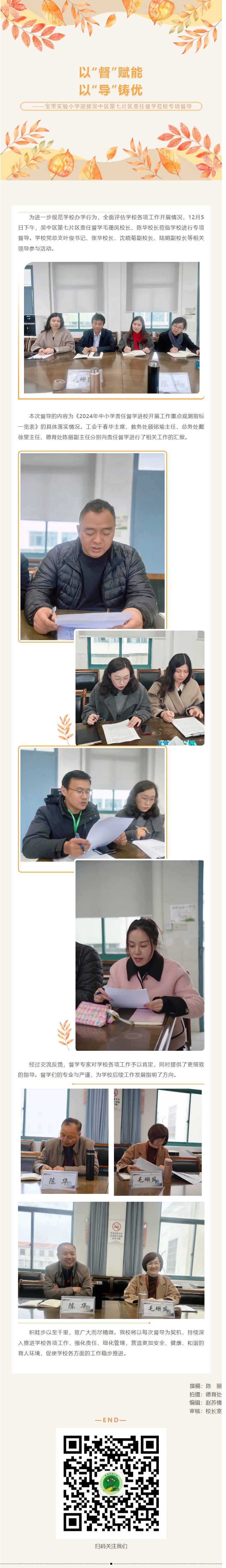 05【凌霄新闻台】以“督”赋能， 以“导”铸优——宝带实验小学迎接吴中区第七片区责任督学莅校专项督导