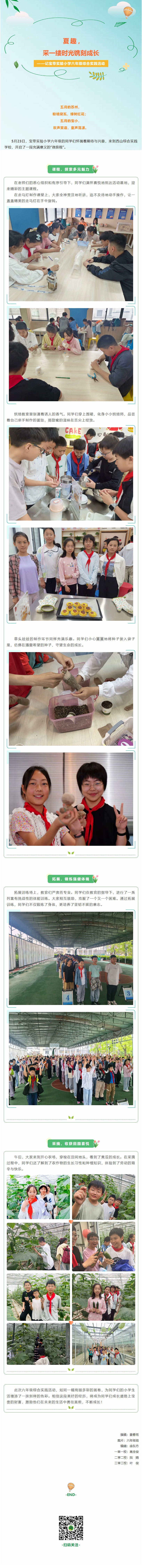 05【凌霄新闻台】夏趣，采一缕时光镌刻成长——记宝带实验小学六年级综合实践活动