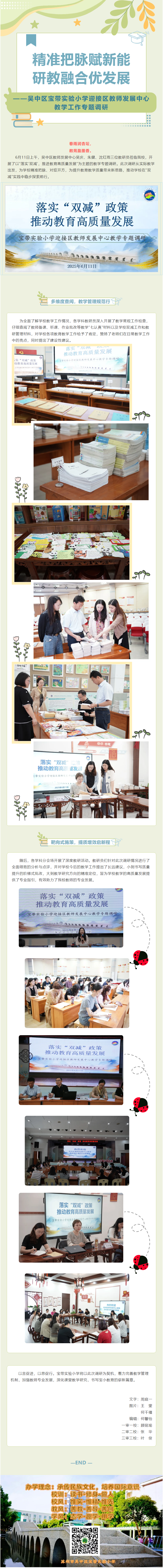 03【凌霄新闻台】精准把脉赋新能 研教融合优发展 ——吴中区宝带实验小学迎接区教师发展中心教学工作专题调研