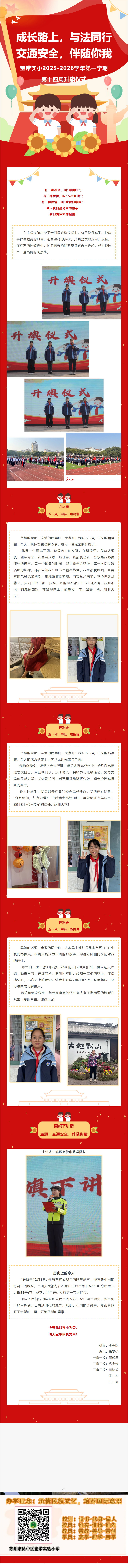 02【向国旗敬礼】 成长路上，与法同行 交通安全，伴随你我——宝带实小2025-2026学年第一学期第十四周升旗仪式
