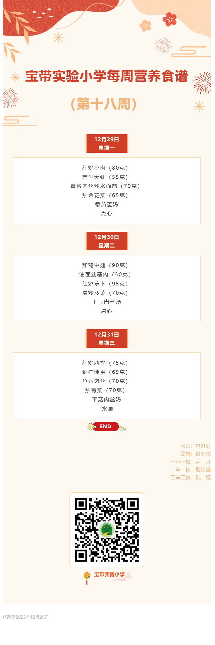 01【凌霄新闻台】宝带实验小学每周营养食谱（第十八周）