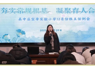 【凌霄新闻台】夯实常规根基 凝聚育人合力——宝带实验小学召开期末工作班主任例会