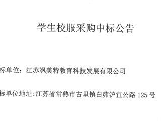 宝带实验小学学生校服采购中标公告