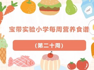 【凌霄新闻台】宝带实验小学每周营养食谱 （第二十周）