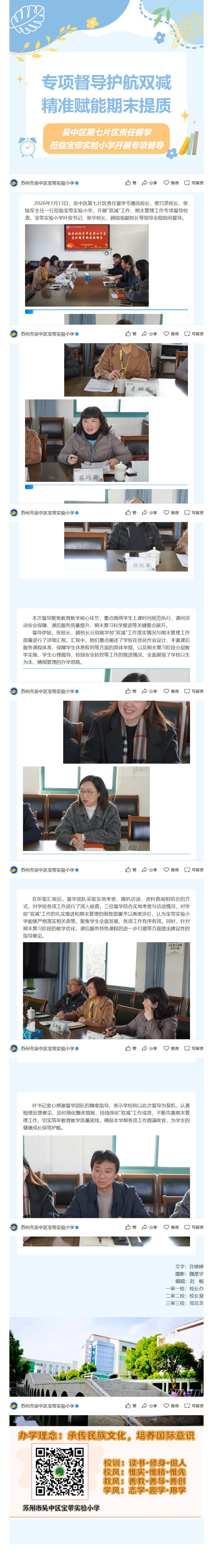 01【凌霄新闻台】专项督导护航双减 精准赋能期末提质——吴中区第七片区责任督学莅临宝带实验小学开展专项督导